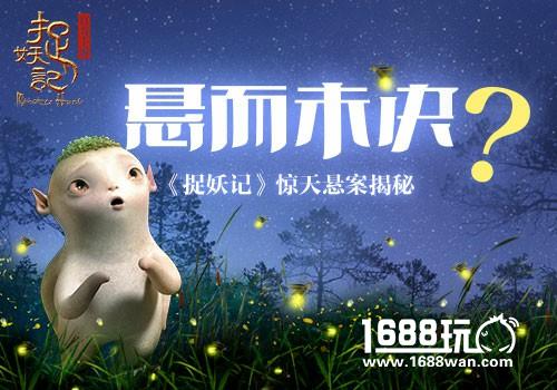 悬而未决？《捉妖记》惊天悬案揭秘[多图]