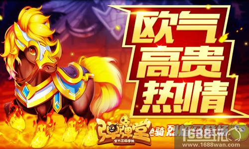 限时骰骰乐 《弹弹堂手游》新坐骑烈焰马登场[多图]