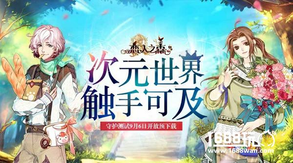 《恋人之森》守护测试9月6日开放预下载[多图]