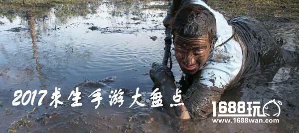 盘点：2017那些值得体验的经典求生手游[多图]