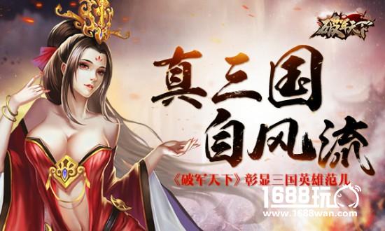 真三国 自风流 《破军天下》彰显三国英雄范儿[多图]