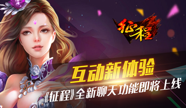 互动新体验 《征程》全新聊天功能即将上线[多图]