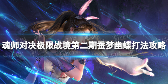 《斗罗大陆魂师对决》极限战境第二期蚕梦幽蝶打法攻略 蚕梦幽蝶怎么打