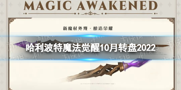 《哈利波特魔法觉醒》10月转盘2022 10月转盘爆料