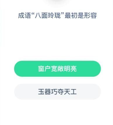 成语八面玲珑最初形容的是什么 成语八面玲珑最初形容的是今日答案[多图]图片1
