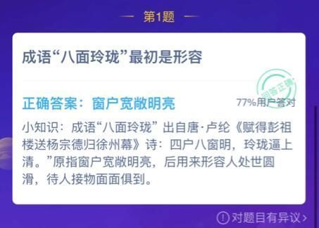 成语八面玲珑最初形容的是什么 成语八面玲珑最初形容的是今日答案[多图]图片2