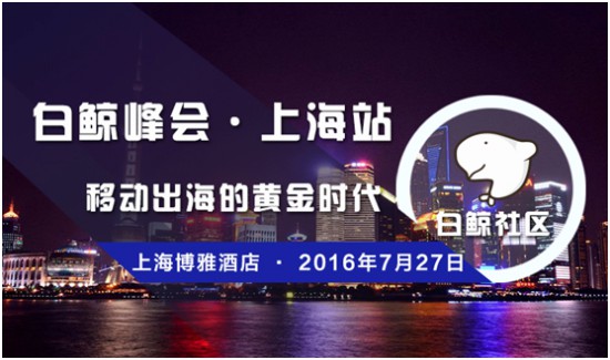 白鲸峰会上海站移动出海的黄金时代[图]图片1