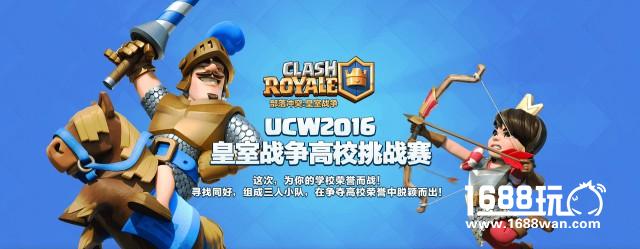2016UCW皇室战争高校挑战赛16强名单出炉[多图]
