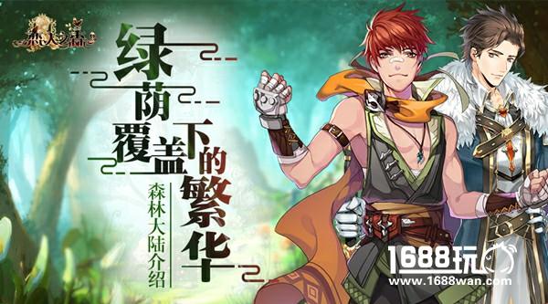 绿荫覆盖下的繁华 《恋人之森》森林大陆介绍[多图]