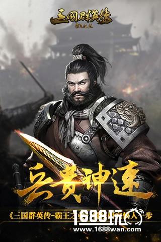 兵贵神速 《三国群英传-霸王之业》科技研究快人一步[多图]图片1