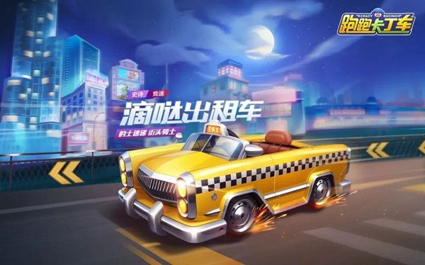 跑跑卡丁车手游滴哒出租车怎么获得 史诗竞速车获取攻略[多图]