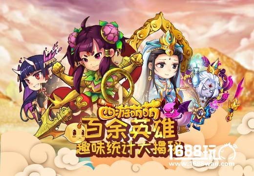 《西游萌萌》百余英雄趣味统计大揭秘[多图]