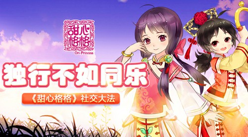 独行不如同乐 《甜心格格》手游社交大法好[多图]