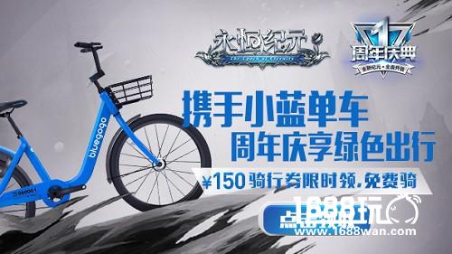 《永恒纪元》1周年携手小蓝单车 百万骑行券任性派[多图]