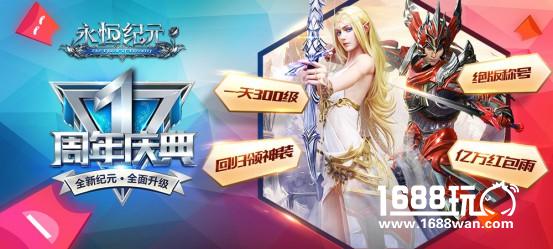 《永恒纪元》1周年携手小蓝单车 百万骑行券任性派[多图]图片2