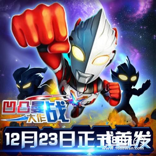 凹凸曼大作战用手指变身奥特曼[图]