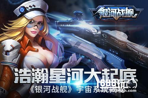 浩瀚星河大起底《银河战舰》宇宙系统揭秘[多图]