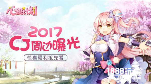 《心跳计划》2017CJ周边曝光 惊喜福利抢先看[多图]