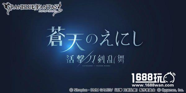 人气手游《碧蓝幻想》将与《活击刀剑乱舞》联动[多图]
