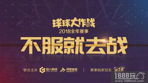 不服就去战! 《球球大作战》公布2018电竞赛事规划[多图]