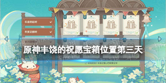 《原神》丰饶的祝愿宝箱位置10月5日 丰饶的祝愿余兴回绕时宝箱位置