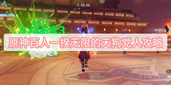 原神百人一揆无限的天狗党人攻略-3.1百人一揆第六天试用角色金牌图文攻略