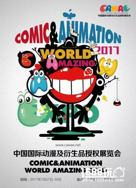 2017第四届中国国际动漫与衍生品展览会(C.A.W.A.E)招商开启![多图]