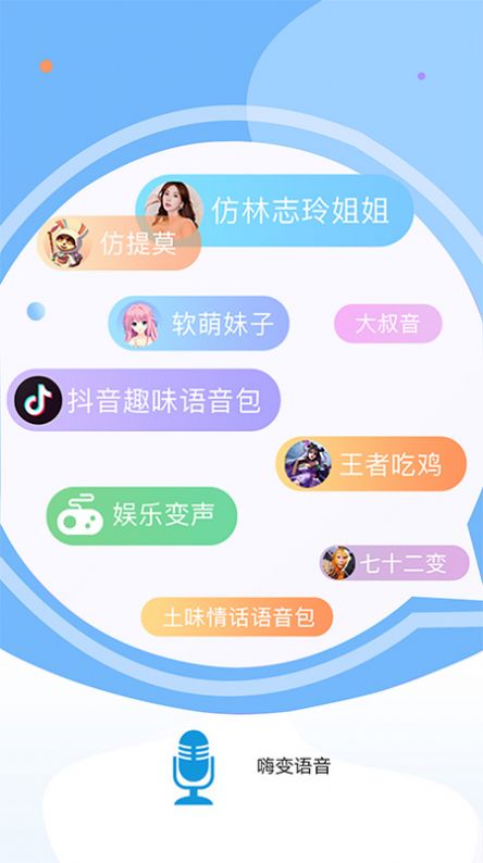 嗨变语音app