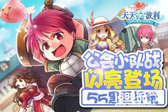 《天天打波利》也能55黑?公会小队战闪亮登场[多图]
