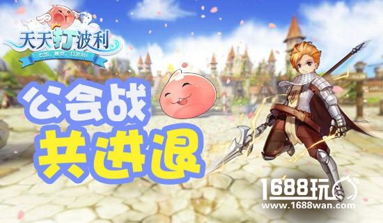 《天天打波利》也能55黑?公会小队战闪亮登场[多图]图片2