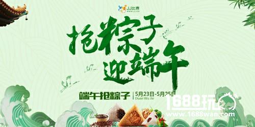抢粽子赢啤酒 JJ斗地主带你欢乐过端午！[多图]