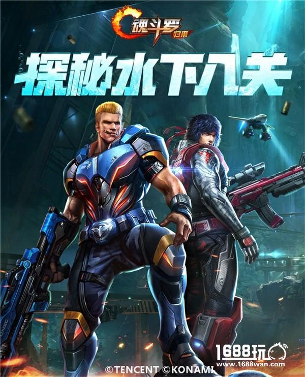 《魂斗罗：归来》“水下八关”新版9.21上线 全新战役全面开启[多图]图片2