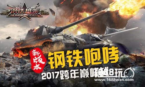 战火沸腾 《钢铁雄狮》全新版本震撼来袭[多图]图片1