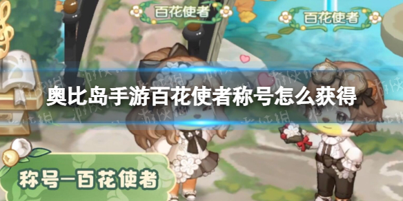 《奥比岛手游》百花使者称号怎么获得 百花使者称号获取方式