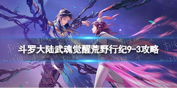 《斗罗大陆武魂觉醒》荒野行纪9-3攻略 荒野行纪9-3怎么过