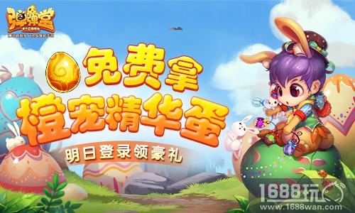 橙宠精华蛋免费拿 《弹弹堂手游》明日登录领豪礼[多图]