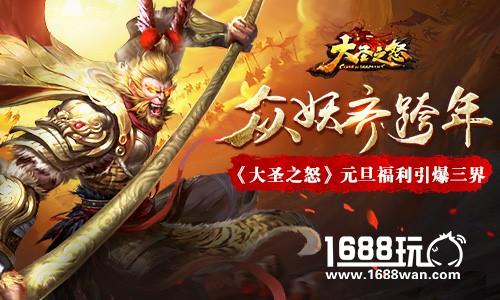 众妖齐跨年《大圣之怒》元旦福利引爆三界[多图]