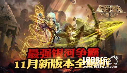 最强银河争霸!《圣斗士星矢：重生》11月新版本全解析[多图]