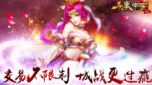 《大秦帝国》明天10点开新服 老司机带你玩[多图]