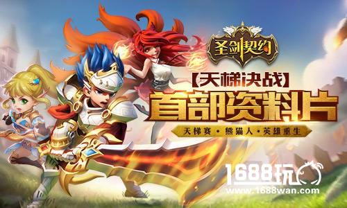 决战天梯 《圣剑契约》首部资料片即将上线[多图]