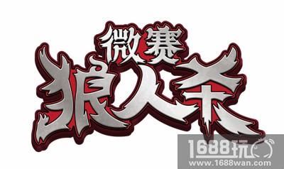 “赚钱”“撩妹”两不误，完美诠释《微赛狼人杀》的社交之大成！[多图]