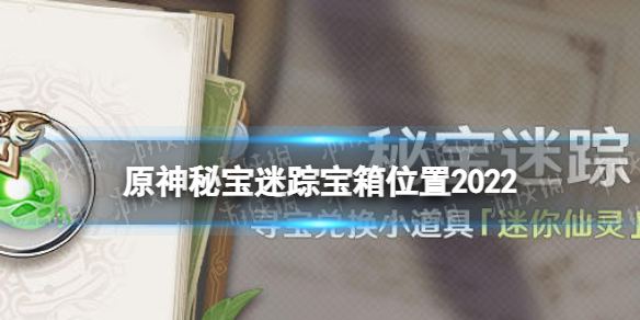 《原神》秘宝迷踪宝箱位置大全2022 秘宝迷踪宝箱位置2022