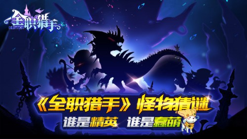 《全职猎手》怪物猜谜 谁是精英谁是蠢萌[多图]