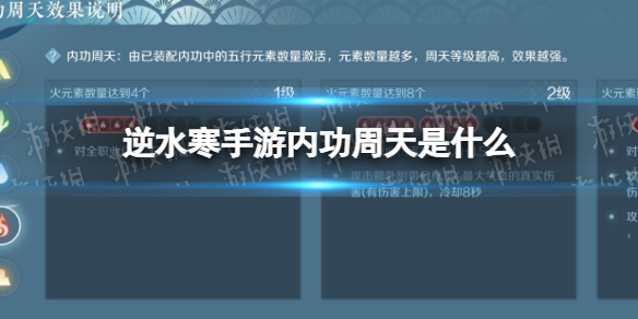 《逆水寒手游》内功周天是什么 内功周天效果说明