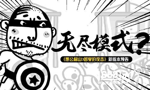无尽模式 愚公移山3智叟的反击新版本预告[多图]
