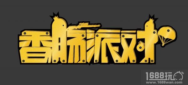 变月文化吃鸡主题新作，《香肠派对》曝光[多图]