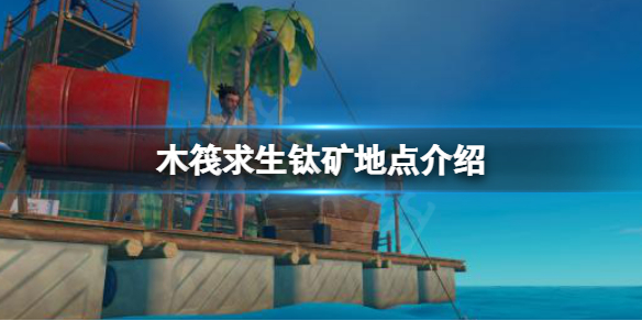 木筏求生攻略-raft钛矿地点介绍