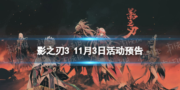 《影之刃3》活动预告11月3日 全新战令凛冬令上线