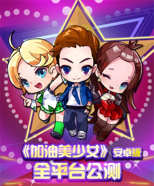 玩《加油美少女》同名手游 看李宇春、宋茜助阵总决赛[多图]图片2