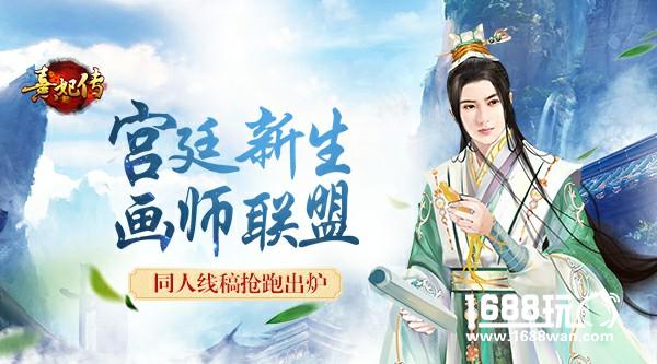 《熹妃传》新生插画师联盟 同人线稿抢跑出炉[多图]